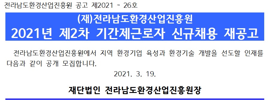 2021년 제2차 기간제근로자 신규채용 재공고