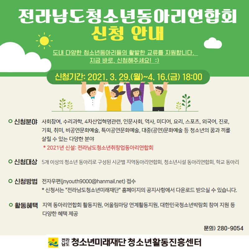 2021 전라남도청소년동아리연합회 모집안내