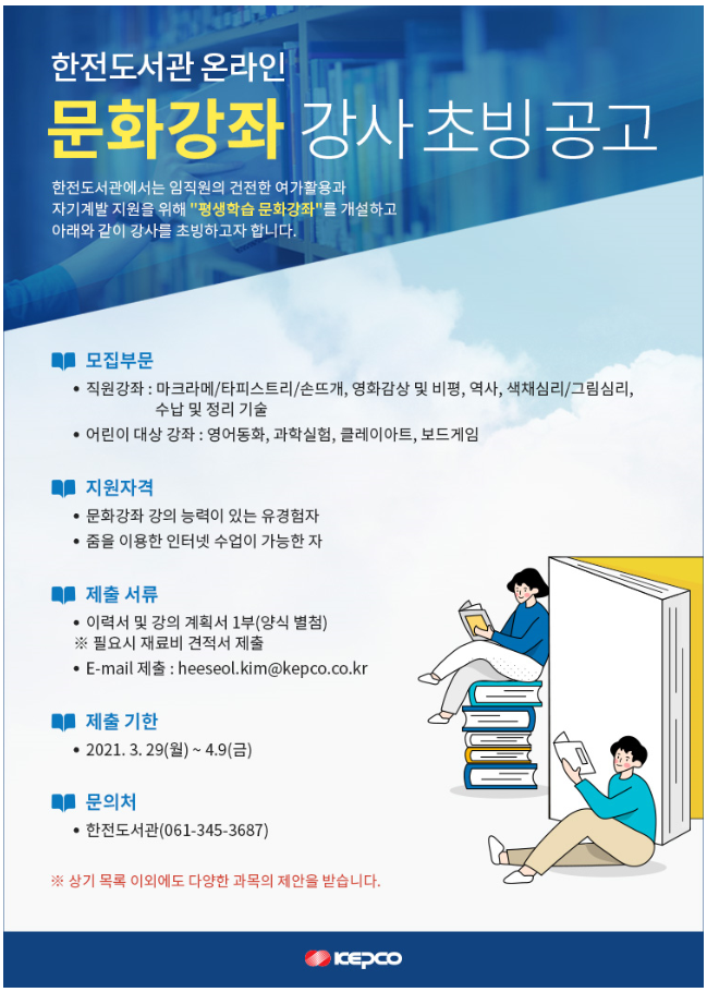한전도서관 온라인 문화강좌 강사 초빙공고