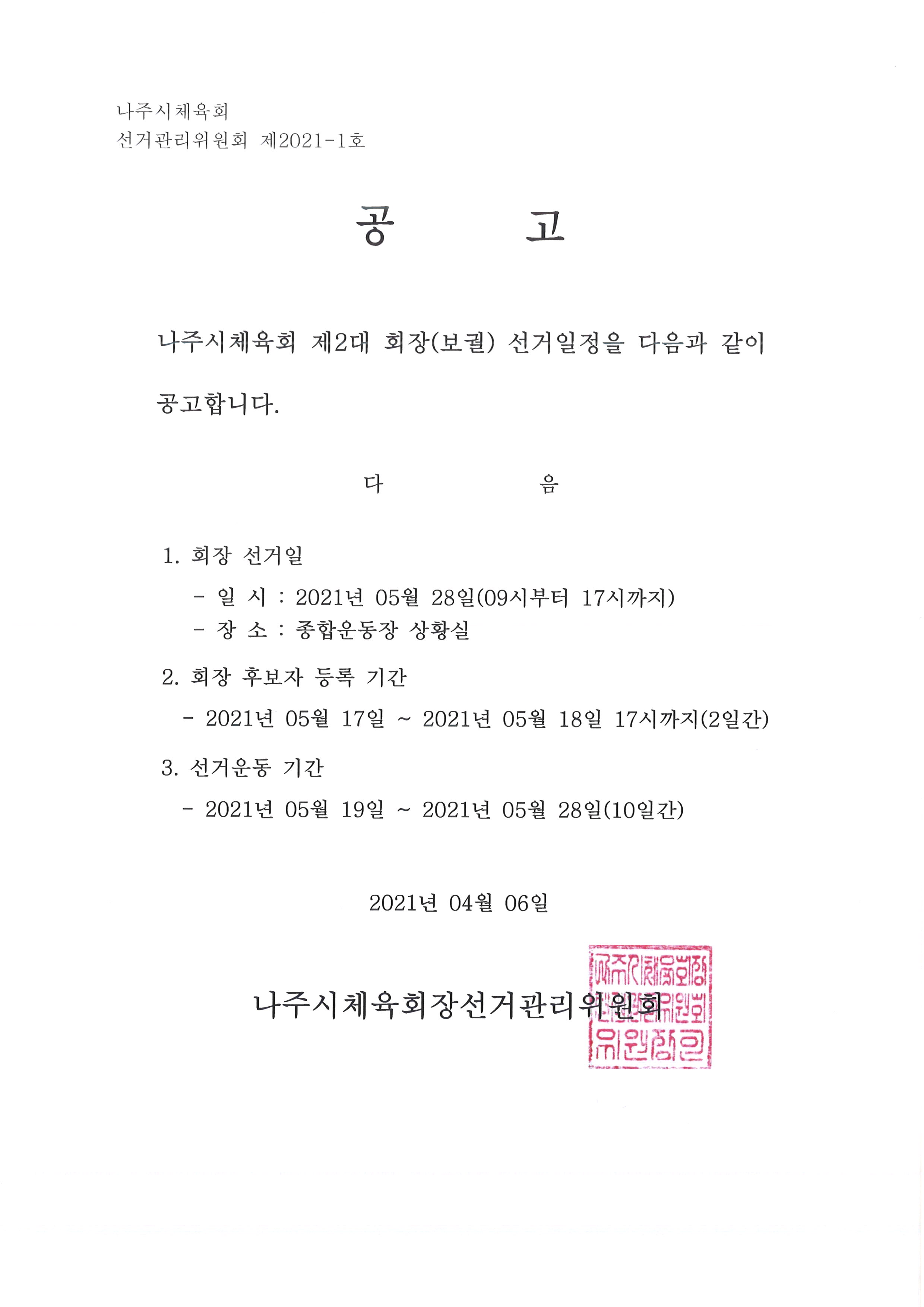 나주시체육회 제2대 회장(보궐)선거 일정 공고(수정)