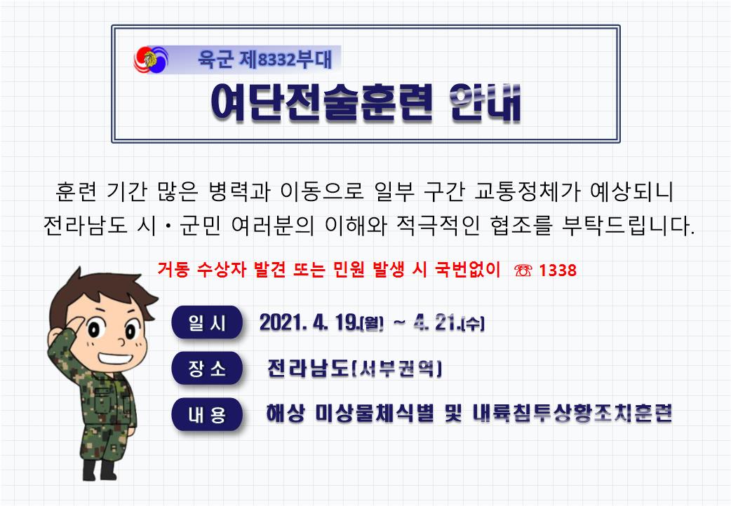 육군 제8332부대 여단전술훈련 안내