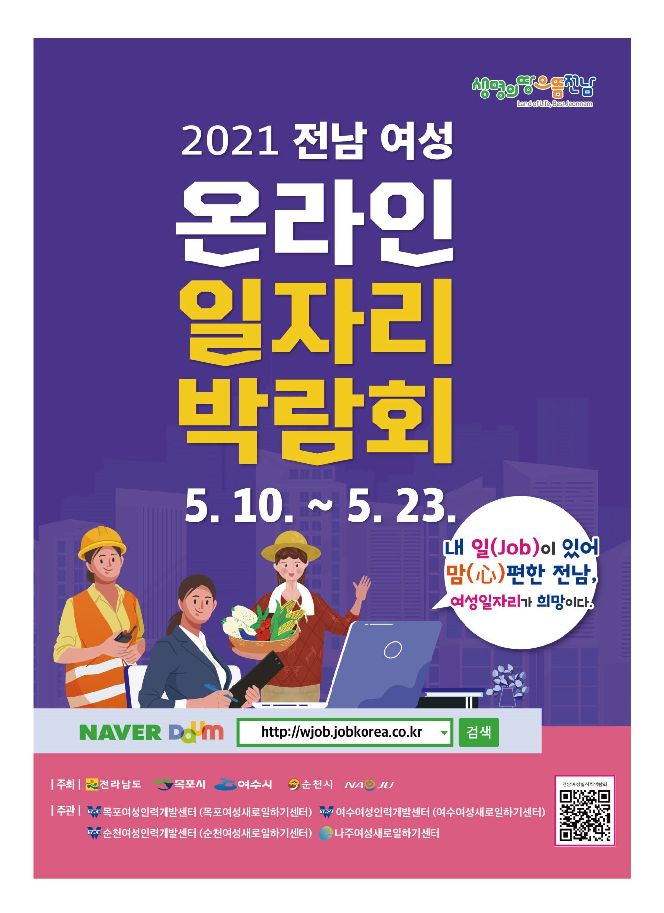 2021 전남 여성 온라인 일자리 박람회 포스터