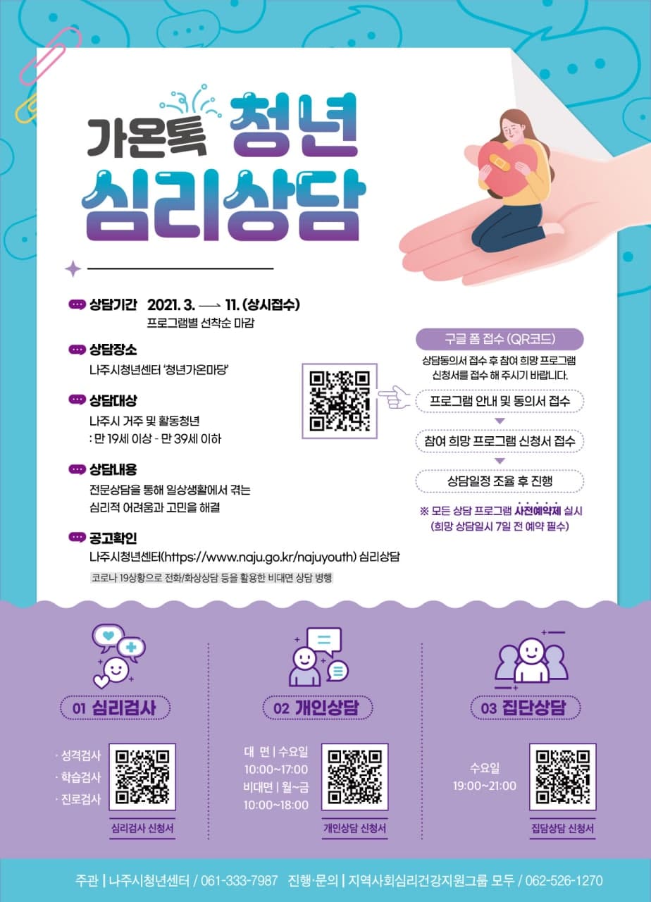 가온톡 심리상담 포스터