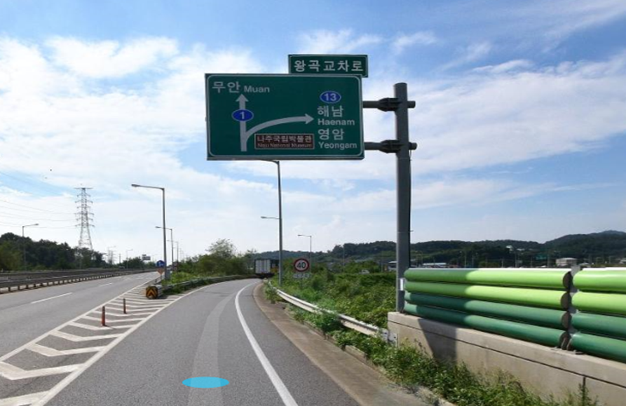 왕곡교차로 이정표