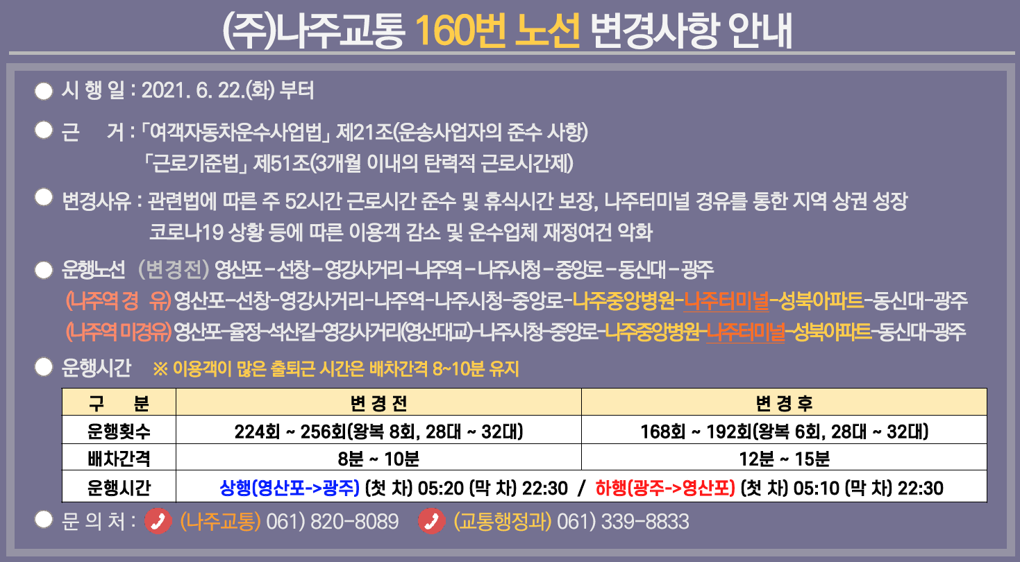 160번 버스 노선 변경 및 운행시간 안내