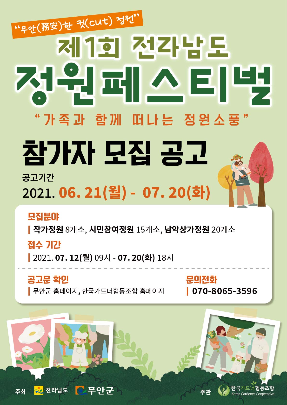제 1회 전라남도 정원 페스티벌 참가자 모집공고 포스터