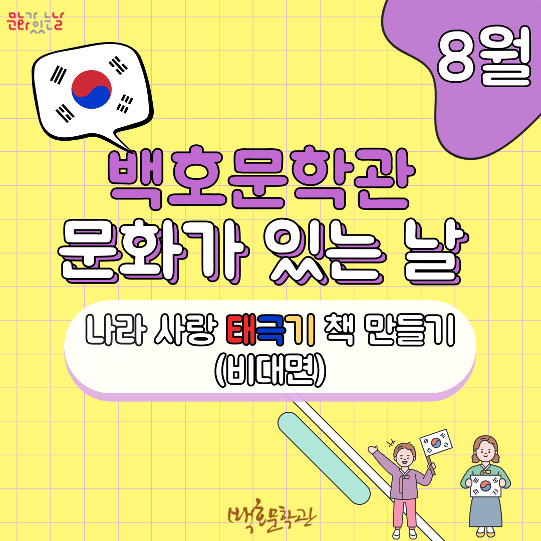 백호문학관 8월 문화가 있는 날 체험 안내