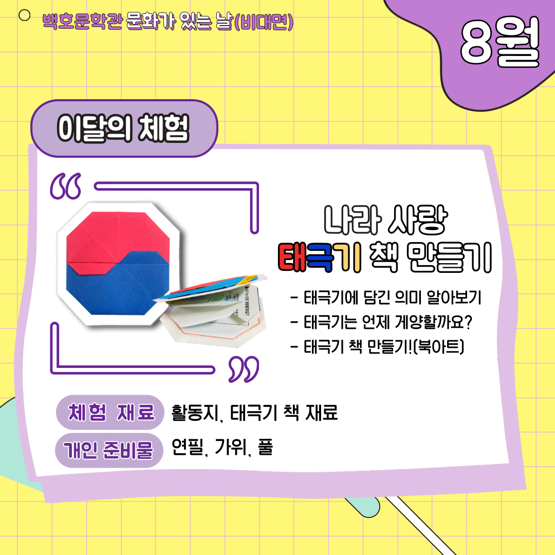 백호문학관 8월 문화가 있는 날 체험 안내