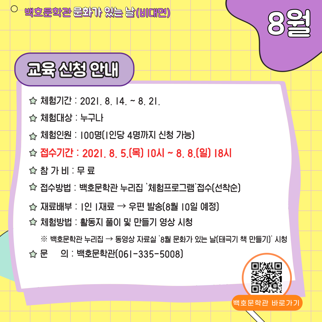 백호문학관 8월 문화가 있는 날 체험 안내