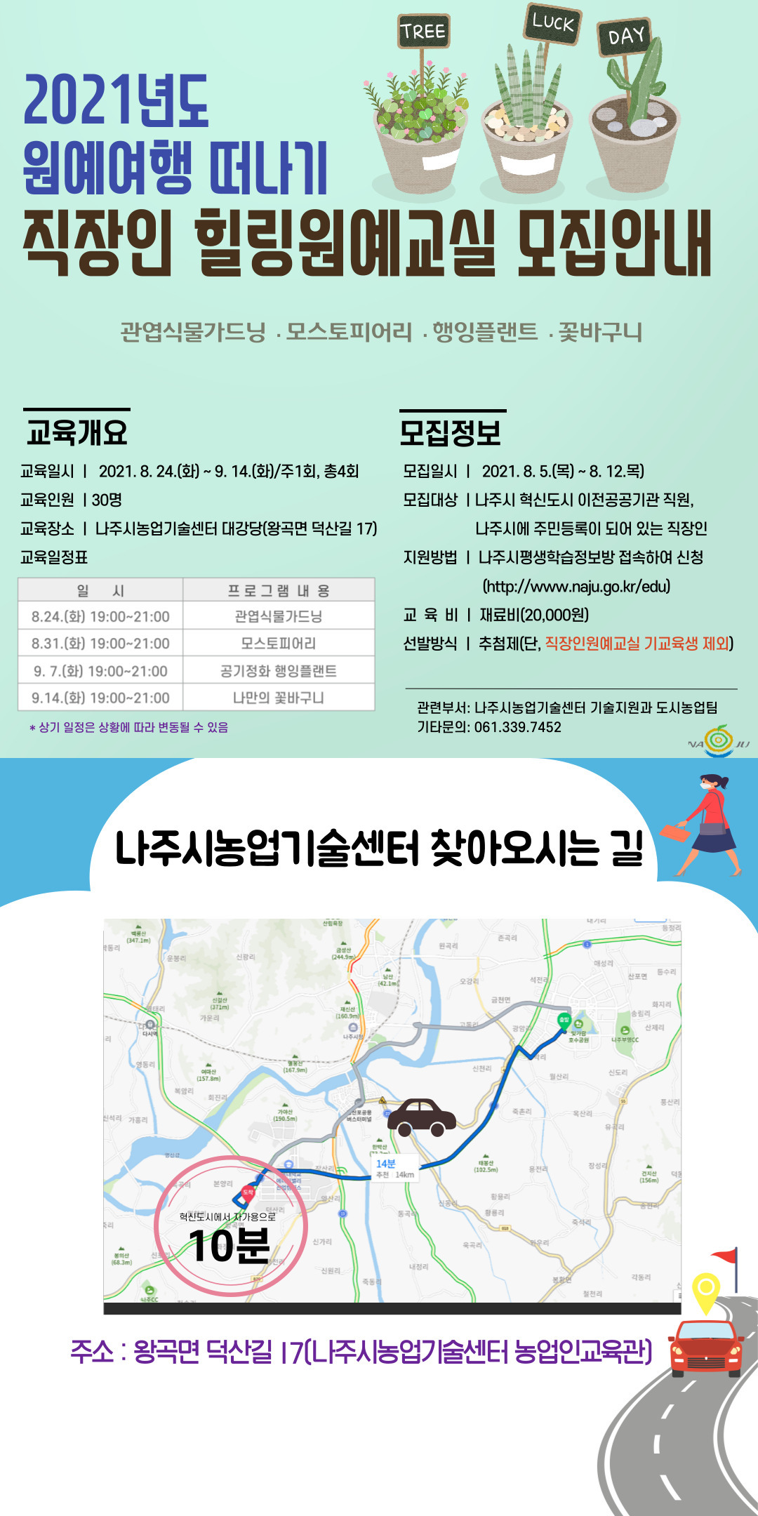 직장인 힐링원예교실 교육생 모집 안내 포스터