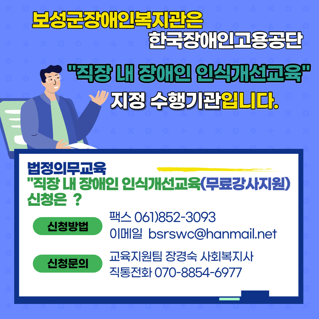 2021년 직장내 장애인 인식개선교육 무료강사지원사업 안내