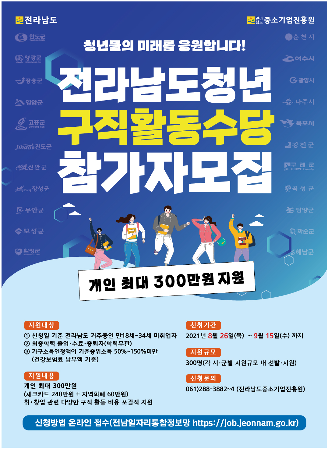 2021년 전남 청년 구직활동수당 지원사업 참여자 모집