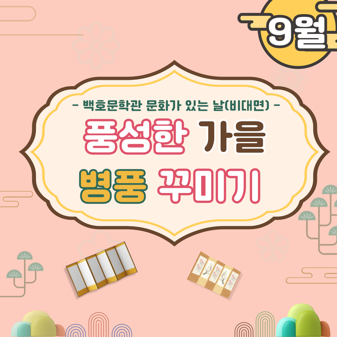 백호문학관 9월 문화가 있는 날 